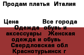 Продам платья, Италия. › Цена ­ 1 000 - Все города Одежда, обувь и аксессуары » Женская одежда и обувь   . Свердловская обл.,Краснотурьинск г.